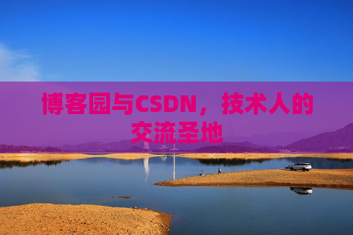 博客园与CSDN，技术人的交流圣地