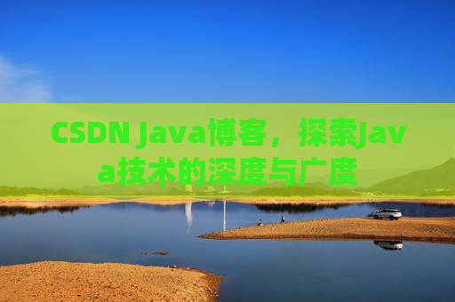 CSDN Java博客，探索Java技术的深度与广度